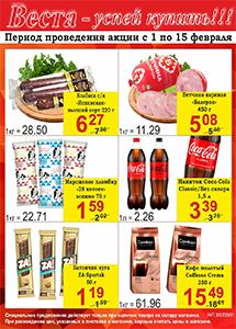 Акционные предложения в магазинах "Веста"